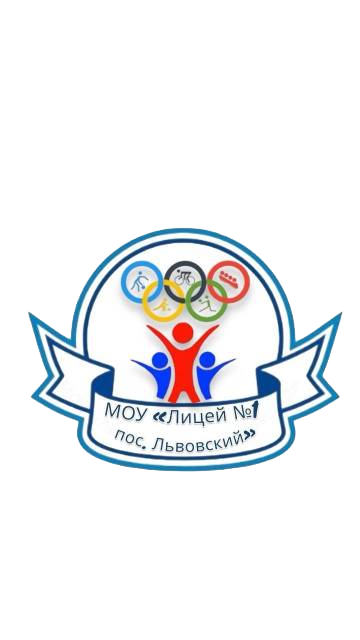 МОУ Лицей 1 пос.Львовский девушки